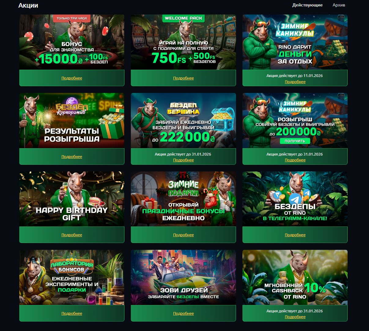 Бонусы Rino Casino